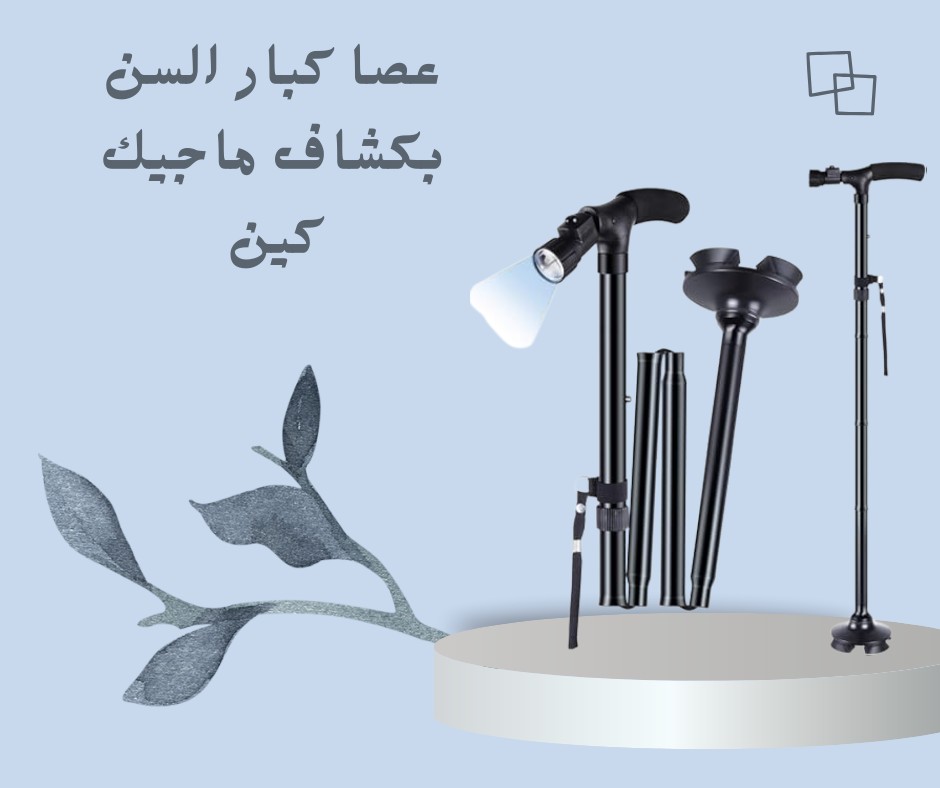  ماجيك كين | عصا بأمان وكشاف ينور لك الطريق 01012187661