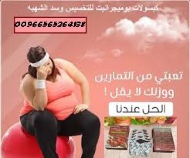 بوميجرانيت للتخسيس وتنحيف الجسم00966565264138