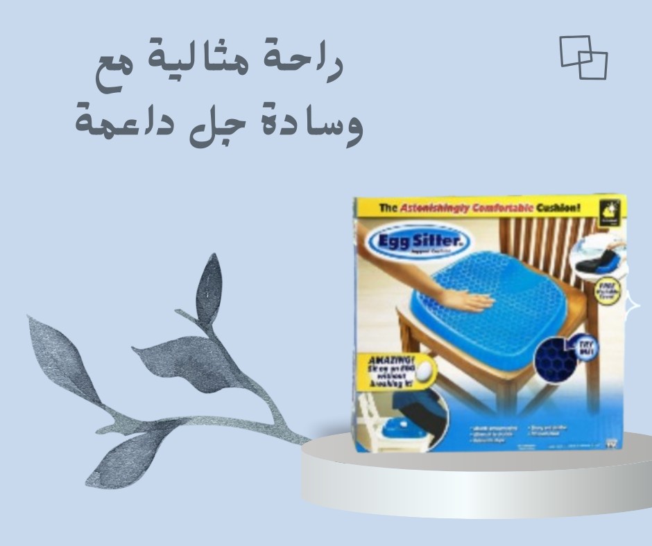  راحة مثالية مع وسادة الجل Egg Sitter- 01012187661