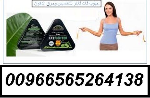 حبوب فات فايتر للتخسيس وحرق الدهون00966565264138