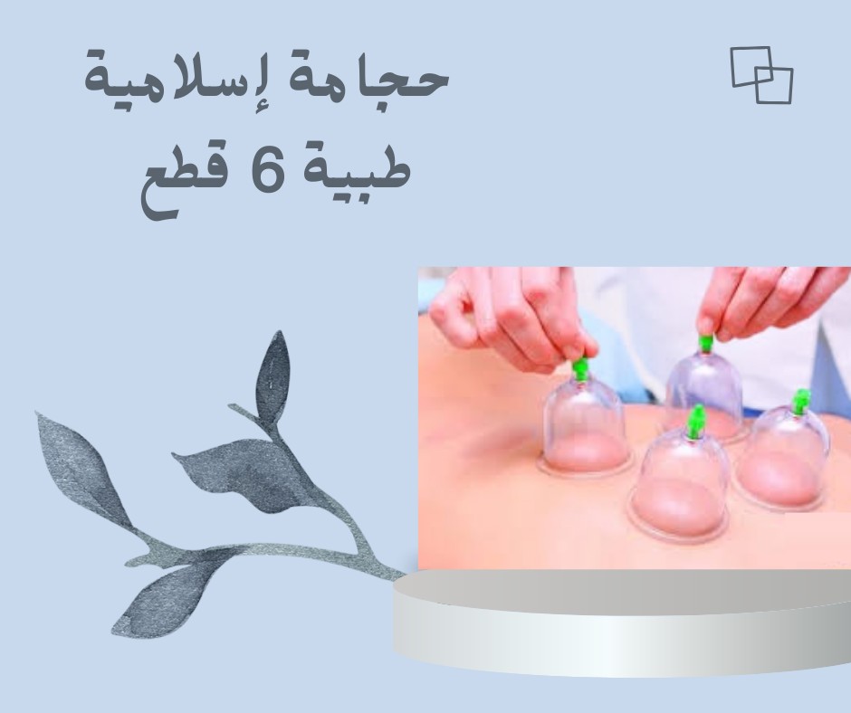  حجامة السنّة  ال 6 قطع  راحتك تبدأ من هنا 01012187661