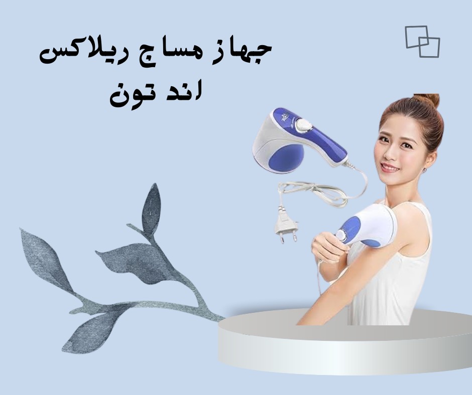  ريلاكس آند تون | ودّعي الدهون العنيدة. بجهاز واحد 01012187661