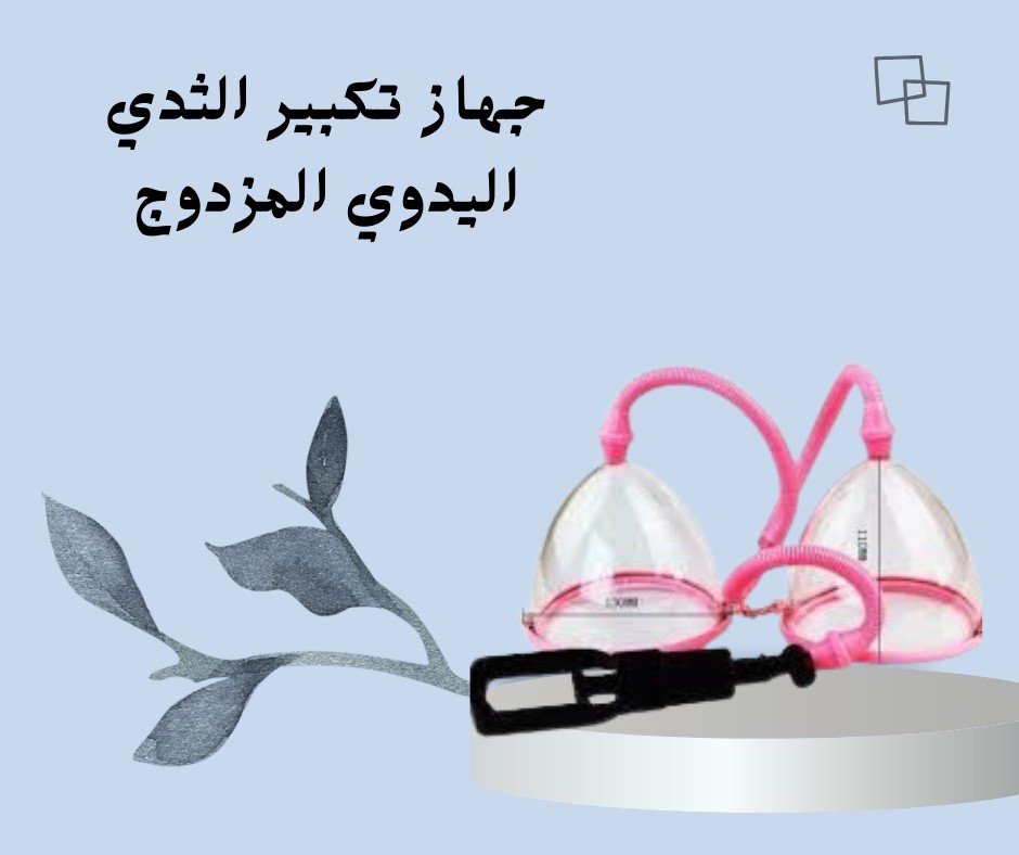  جهاز تكبير الثدي المزدوج تكبير طبيعي بكاسات فعّالة 01012187661