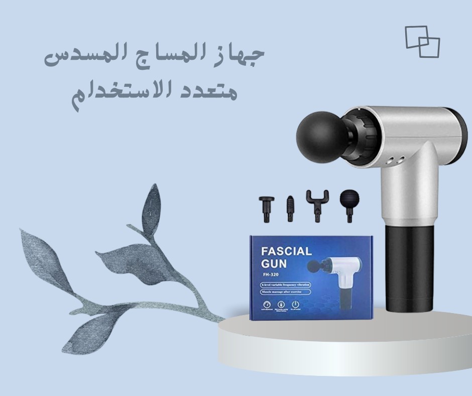 01012187661 فك الشد، ريّح جسمك، وعيش الراحة مع Fascial Gun
