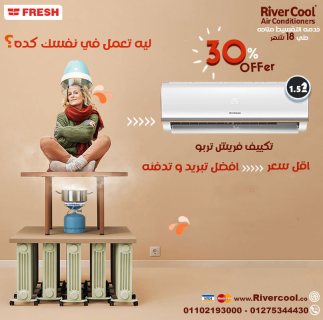  تكييف فريش تربو 1.5 حصان بارد/ساخن.