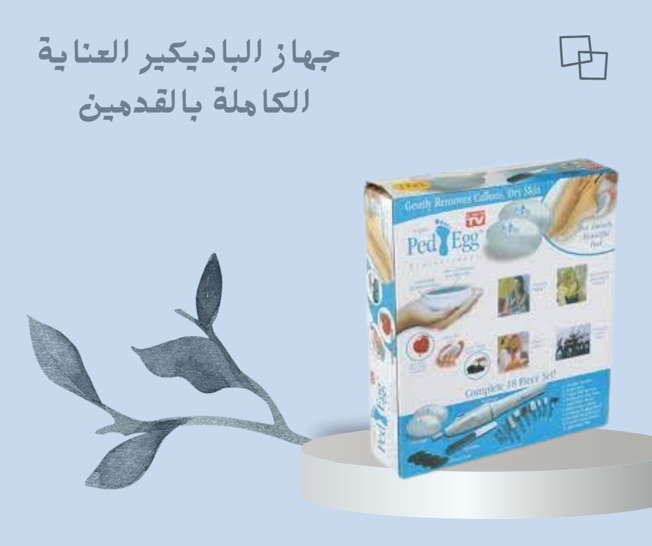  جهاز نعومة | باديكير البيت برفاهية الصالونات 01012187661