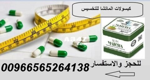 كبسولات الماتشا للتخسيس وسد الشهيه00966565264138