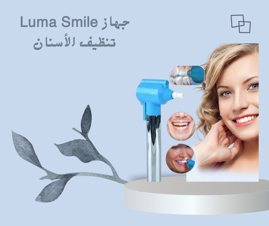  Luma Smile  | ابتسامة أنظف.. بثواني 01012187661