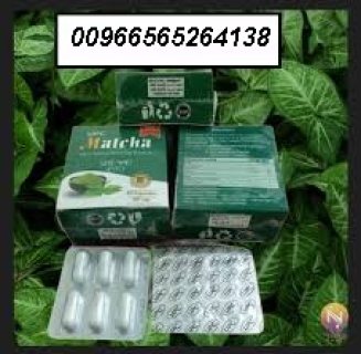 كبسولات الماتشا للتنحيف الكبسولات الأصلية00966565264138