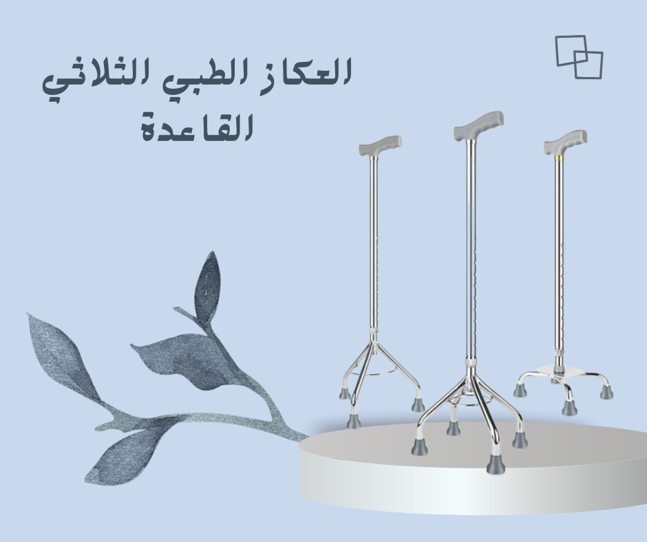 عكاز الأمان | ثلاثي القاعدة ثابت بكل خطوة 01012187661