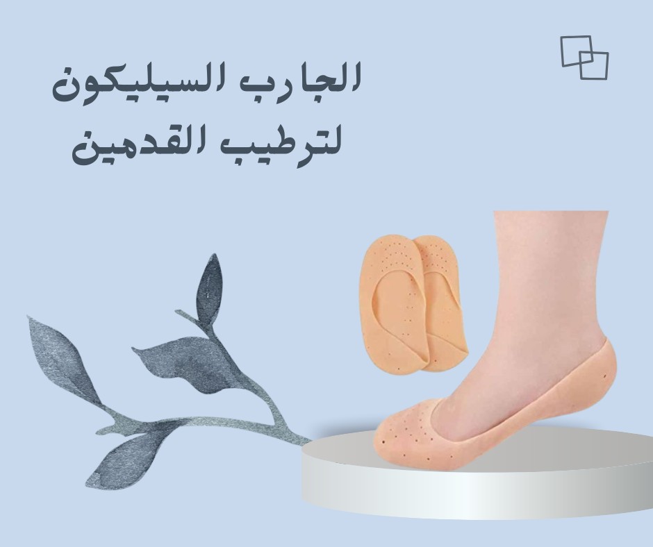   الجارب السيليكون  ودّعي التشققات وارتاحي  01012187661