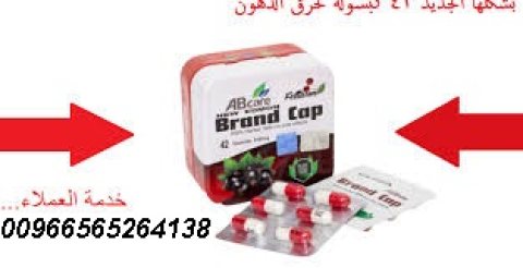 كبسولات براند كاب للتخسيس وحرق الدهون00966565264138