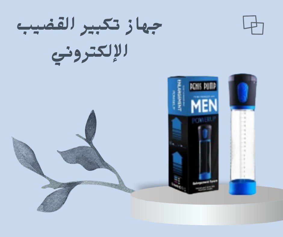  جهاز تكبير القضيب الإلكتروني – حلّك الآمن والفعّال 01012187661