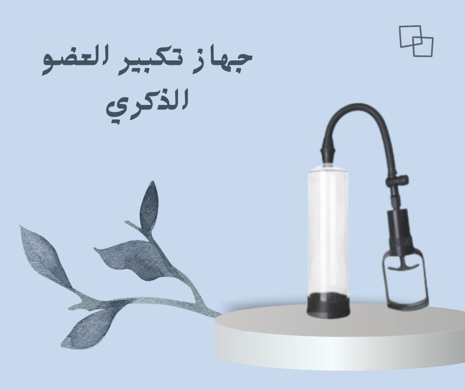  جهاز تكبير العضو الذكري - طريقة آمنة وطبيعية 01012187661