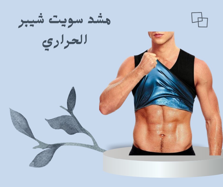  سويت شيبر الحراري – شد الجسم وحرق الدهون  01012187661