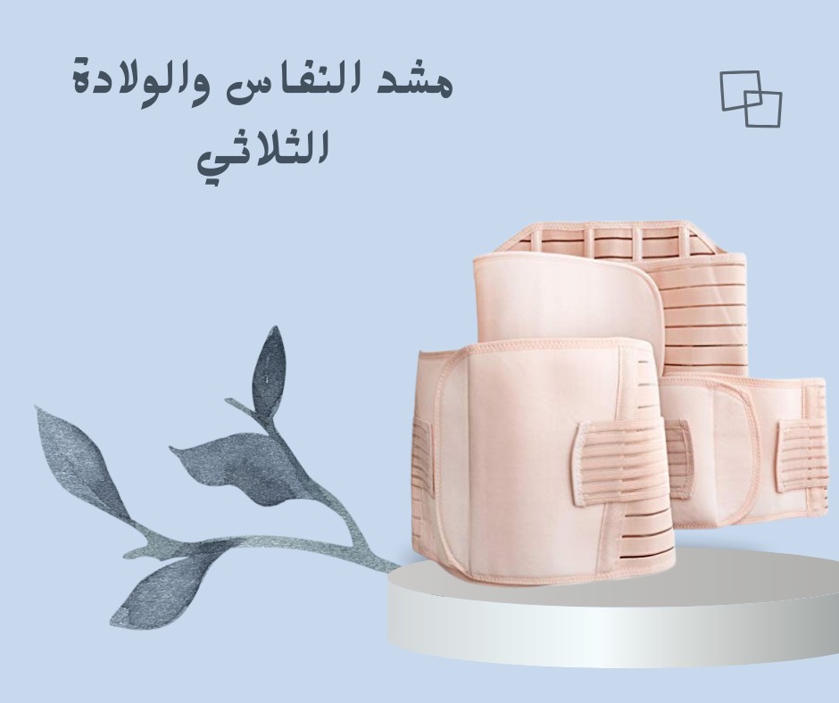  مشد النفاس الثلاثي – دعم مثالي للبطن والخصر 01012187661