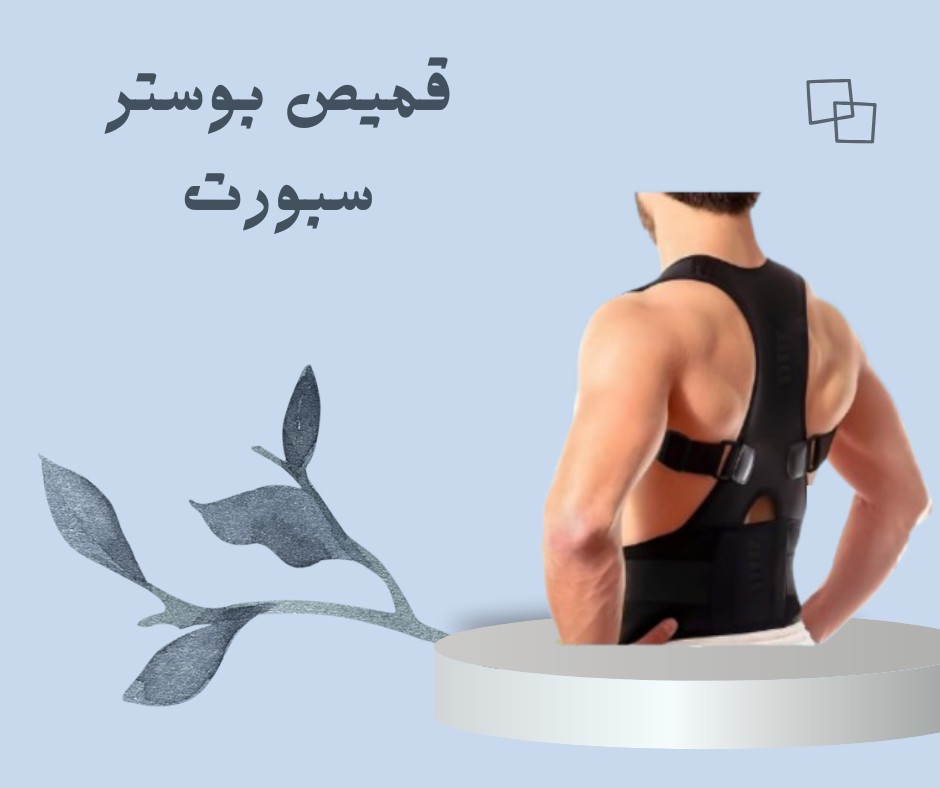  بوستر سبورت – قميص دعم الظهر والرقبة 01012187661