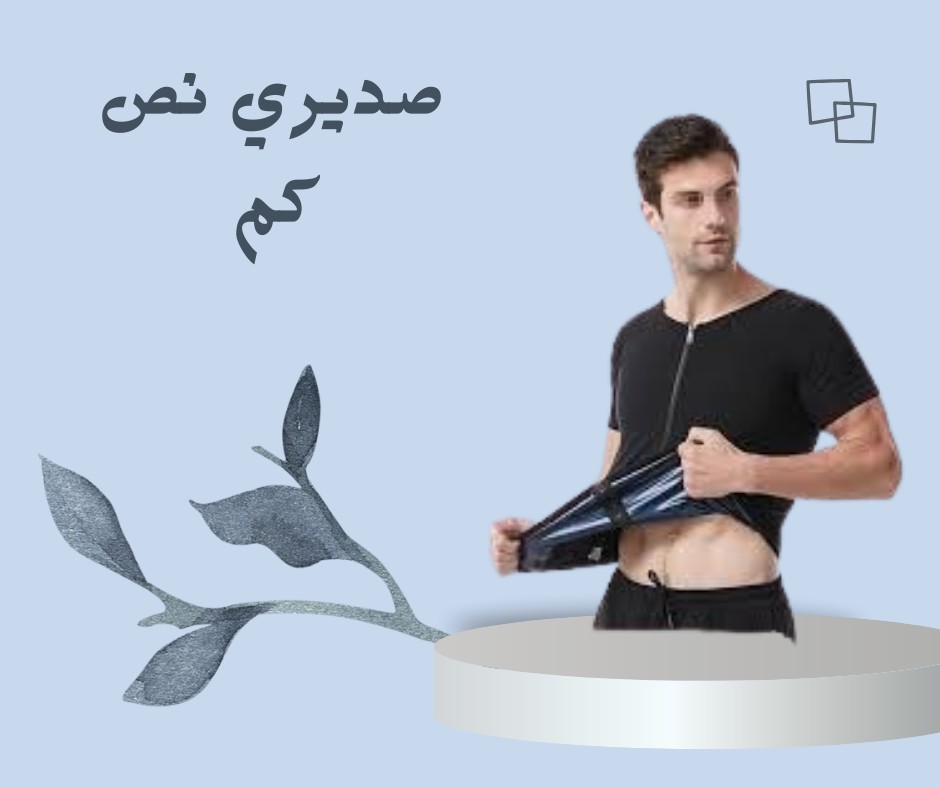 صديري نص كم رجالي – شد الصدر وإخفاء الترهلات 01012187661