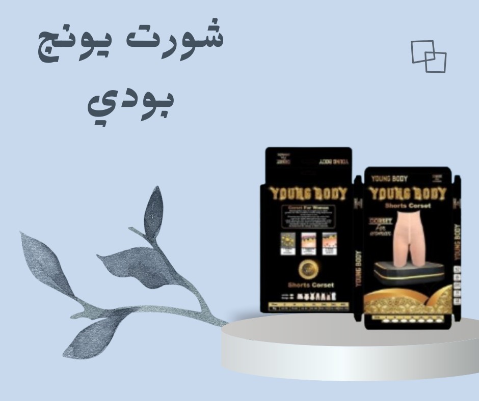 يونج بودي – شورت التنحيف الذكي لقوام مثالي 01012187661