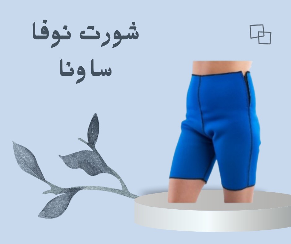 نوفا ساونا – شورت التخسيس الحراري 01012187661