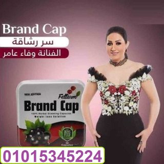 كبسولات براند كاب للتخسيس وتناسق القوام01015345224