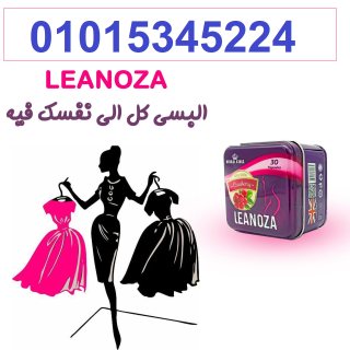 لينوزا Leanoza كبسولات الاصلي 01015345224