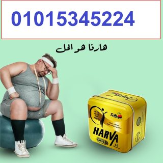 هارفا جولد صفيح 36 كبسولةHARVA gold  