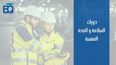 كورسات سلامة و صحة مهنية للمؤسسات الخاصة 00201010232279- الاردن