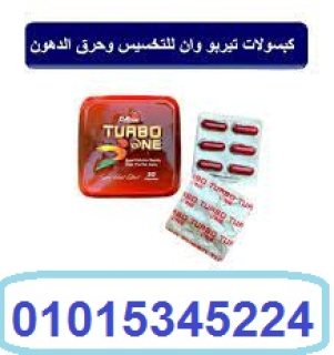 كبسولات تيربو وان لحرق الدهون01015345224