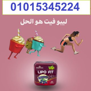  كبسولات ليبو فيت LIPOFITCAPSULES للتخسيس والتخلص من الدهون01015345224