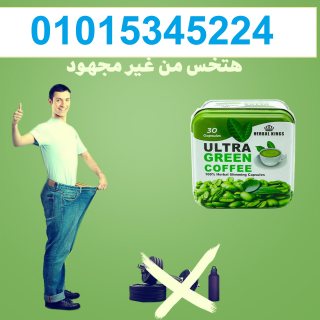 كبسولات ألترا جرين كوفي01015345224