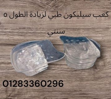 كعب سيليكون لزيادة الطول-تخفيف آلام كعب القدم 