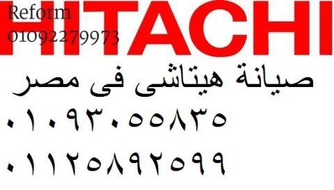 عنوان صيانة ثلاجات هيتاشي في حلوان 01096922100