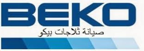 افضل مركز صيانة ثلاجات  بيكو زهراء المعادي 01129347771