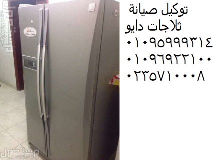 المركز الرئيسي صيانة ثلاجات دايو بالعجمي 01060037840