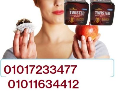 كبسولات تويستر للتخسيس وسد الشهيه01017233477