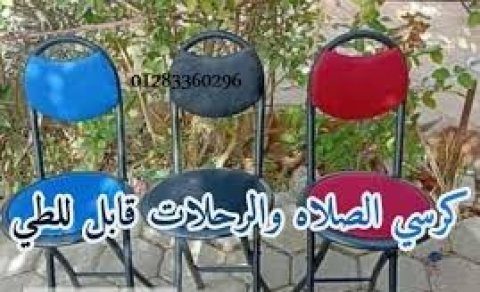 كرسي الصلاة لكبار السن و لذوي الاحتياجات الخاصة01015345224