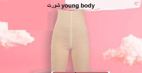 شورت يونج بودي - التخسيس والتنحيف بفعالية  01012187661