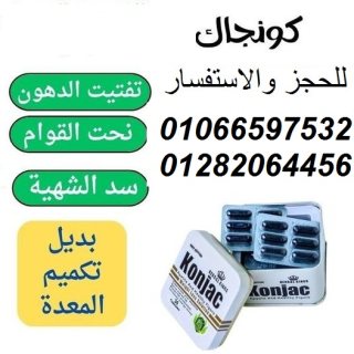 كبسولات كونجاك للتخسيس وحرق الدهون
