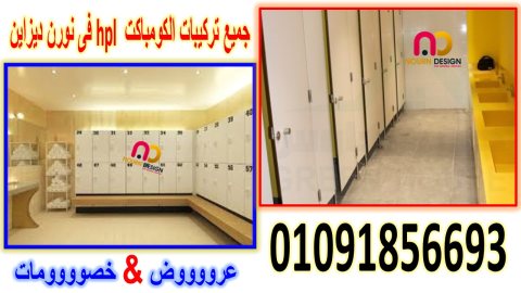 قواطيع حمامات كومباكت شامل التركيب بالاكسسوارات  3