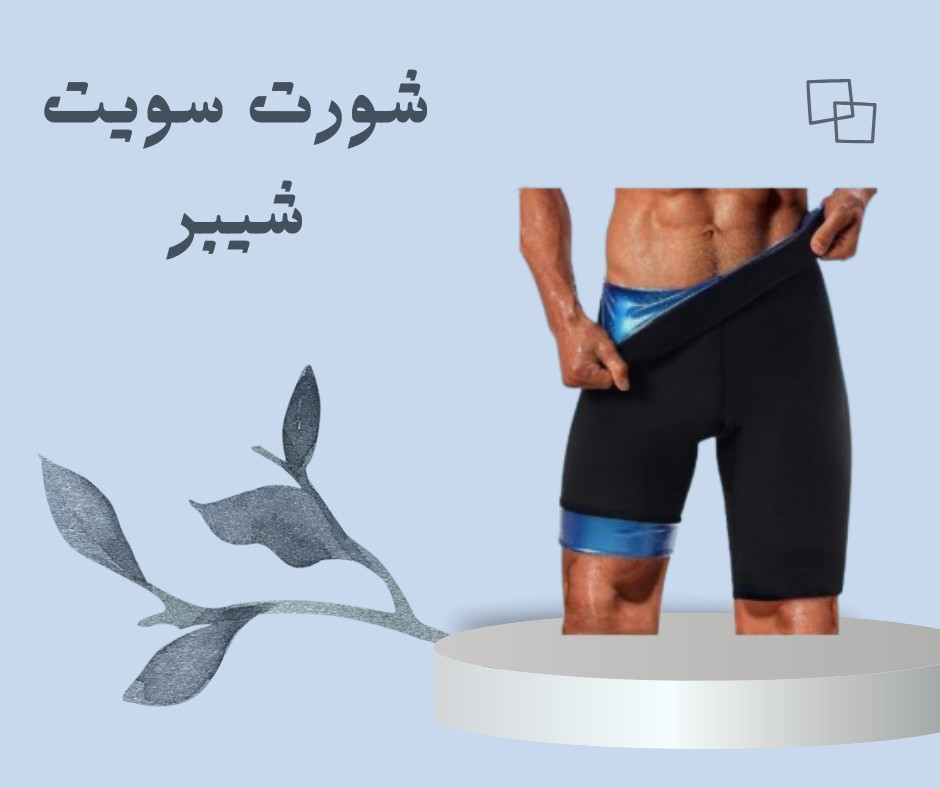  سويت شيبر – الشورت الحراري لحرق الدهون  01012187661