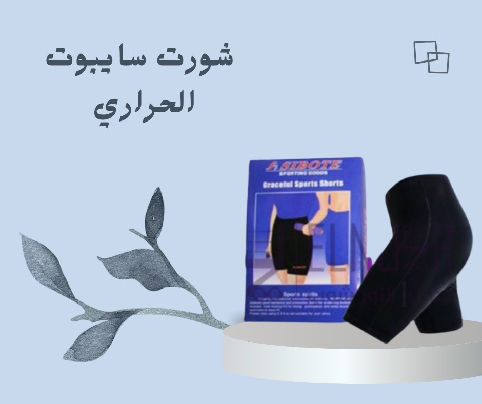  سايبوت شورت التخسيس الحراري لتنحيف سريع وفعال 01012187661