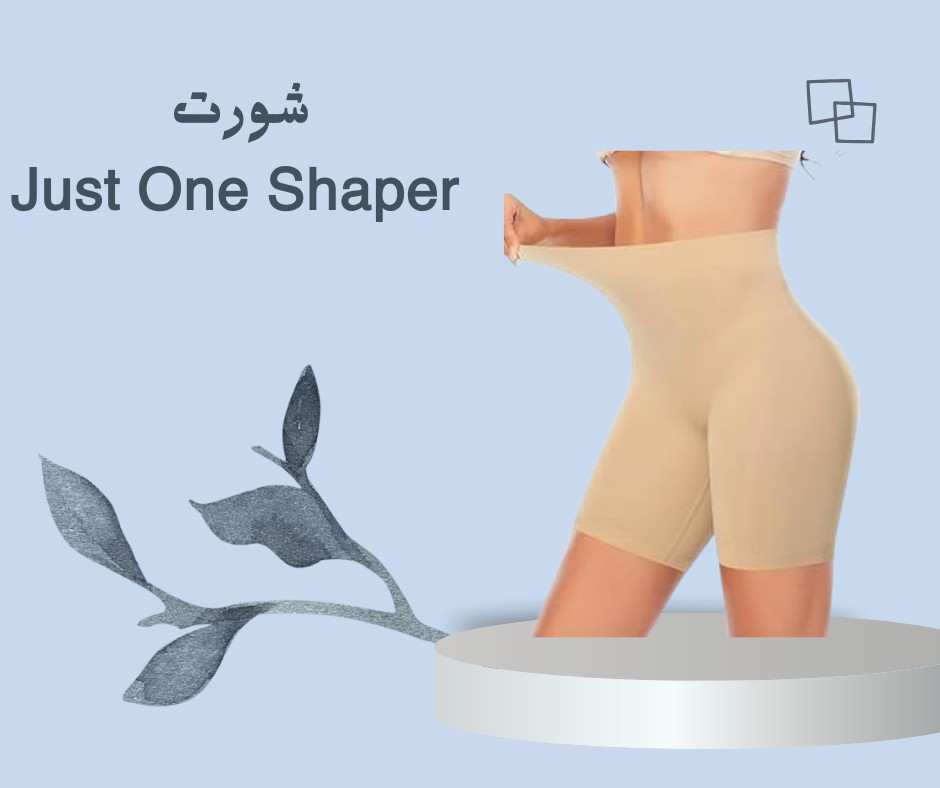  شورت Just One Shaper  تنحيف فوري للبطن والأرداف 01012187661