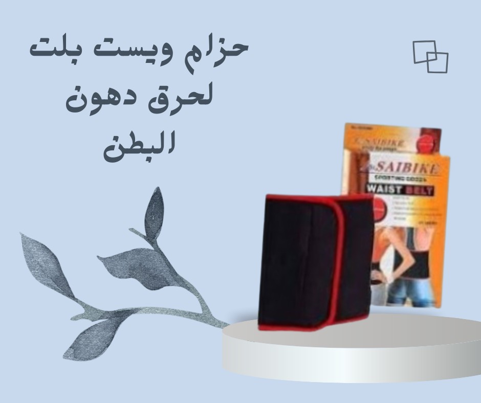  حزام ويست بيلت – حرق دهون البطن بسرعة وفعالية 01012187661
