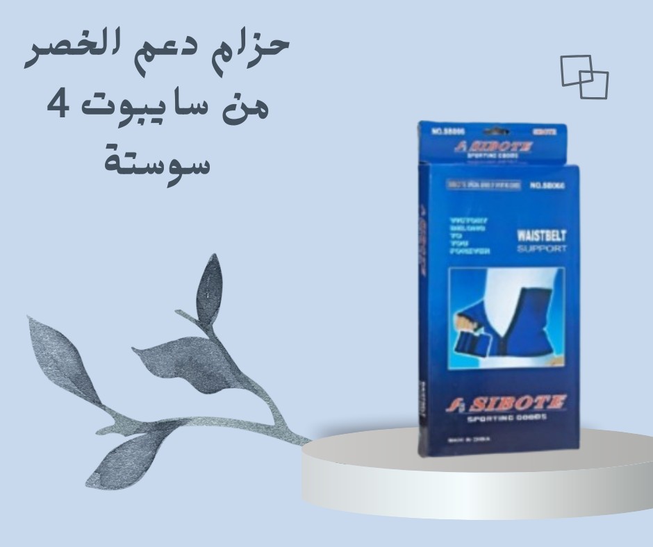  سايبوت 4 سوستة – حزام دعم الخصر المثالي 01012187661