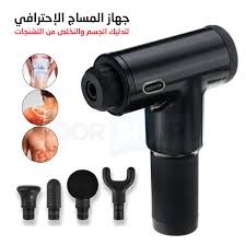 جهاز المساج المسدس متعدد الاستخدام - Fascial Gun لتخفيف الآلام 