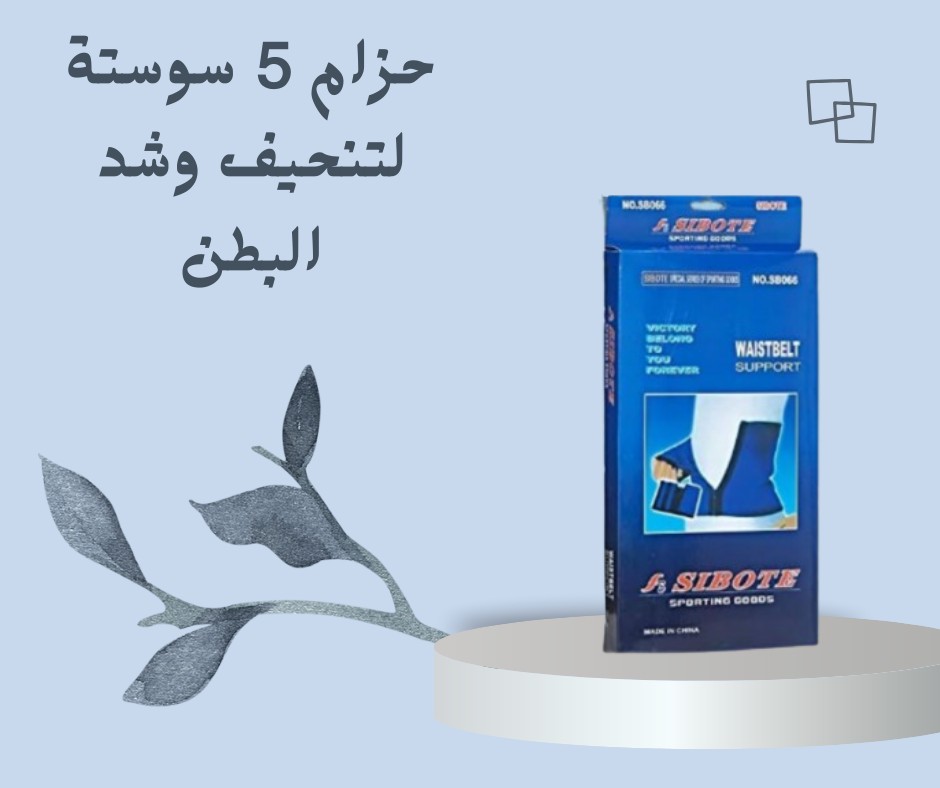 حزام 5 سوستة – شد البطن بسهولة وراحة تامة 01012187661