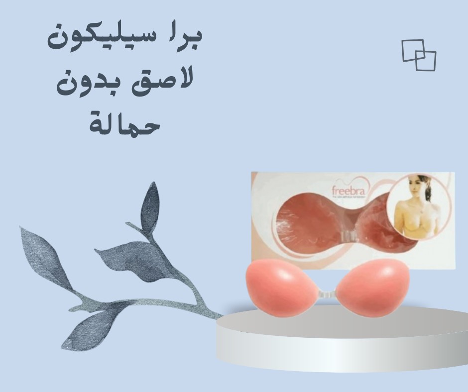 برا السيليكون اللاصق – ثقة خفية بكل إطلالة 01012187661