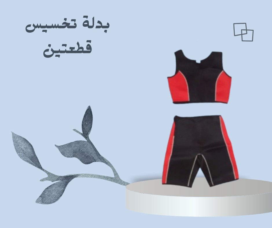 بدلة التخسيس القطعتين  الحل الذكي لحرق الدهون 01012187661