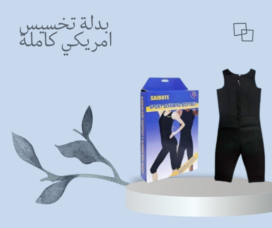 بدلة Sibote الأمريكية للتخسيس السريع 01012187661